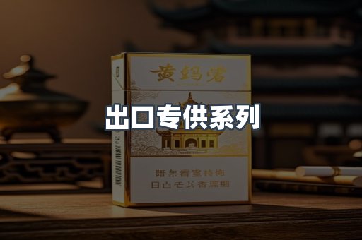出口专供系列